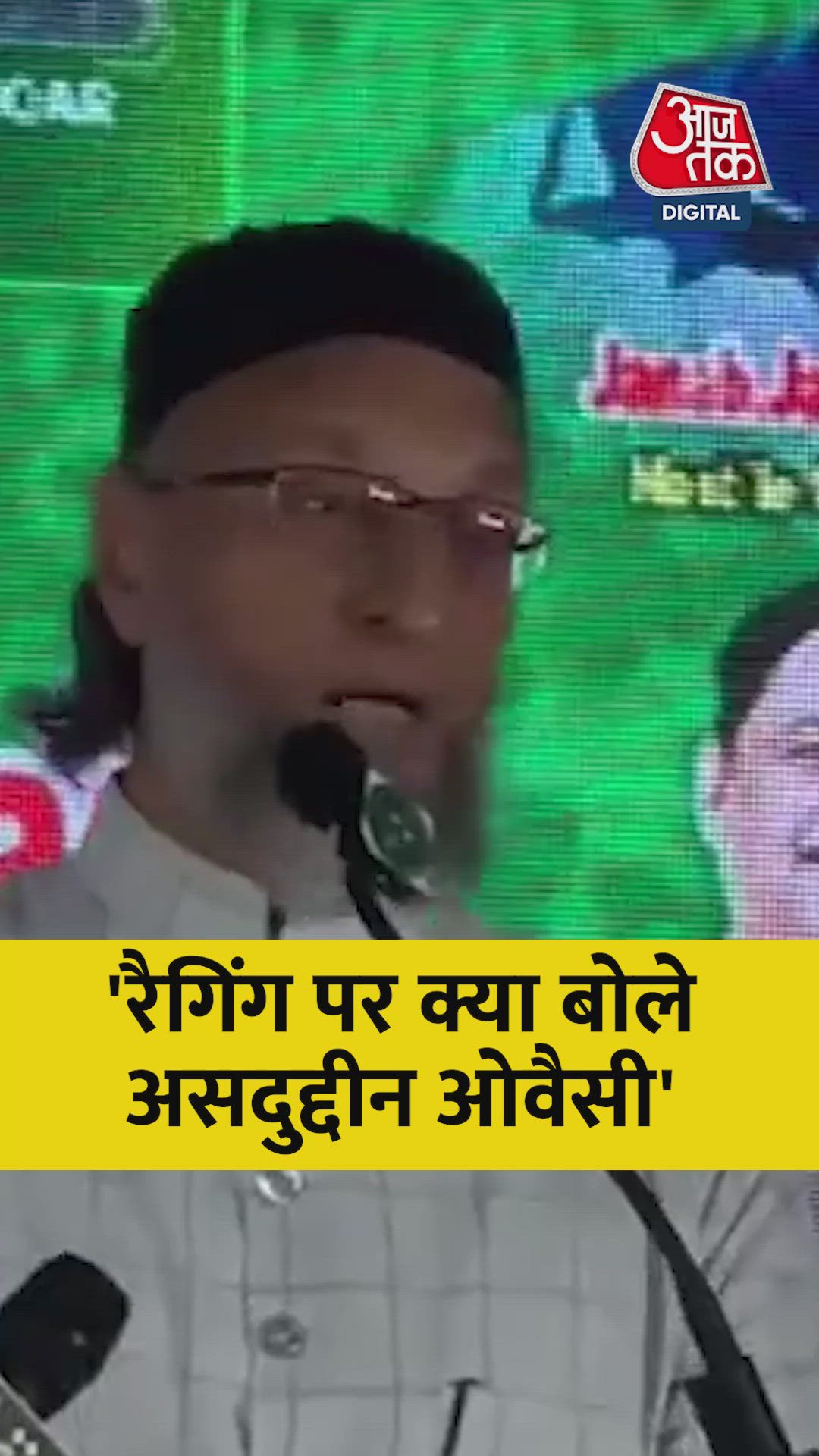 रैगिंग को लेकर क्या बोले ओवैसी? रैगिंग को लेकर क्या बोले ओवैसी?