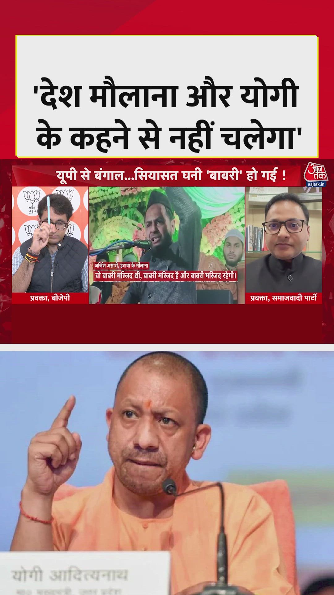 'मौलाना या योगी के कहे पर नहीं चलेगा देश', बोले SP प्रवक्ता आशुतोष वर्मा