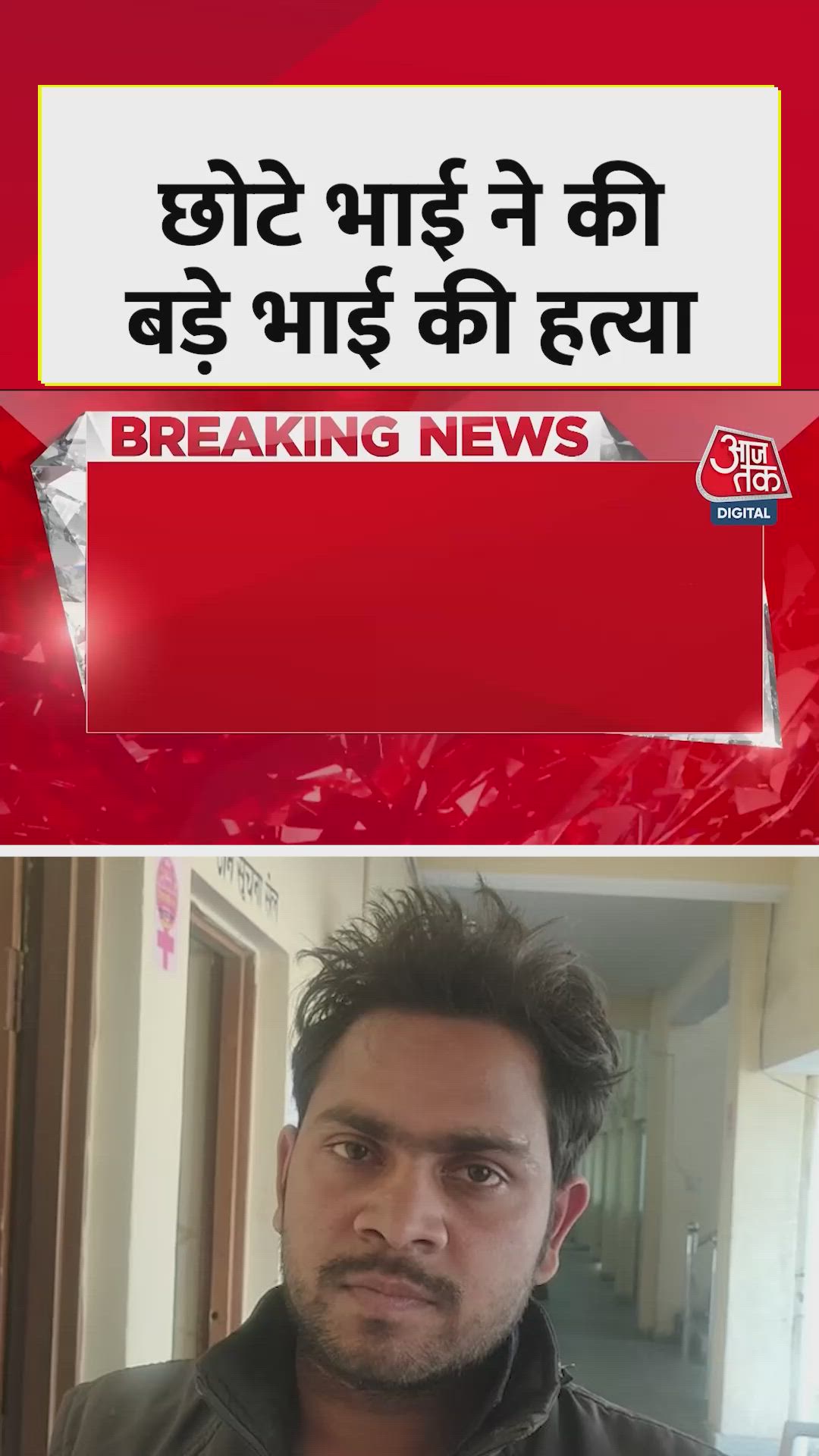 गोंडा में छोटे ने की बड़े भाई की हत्या