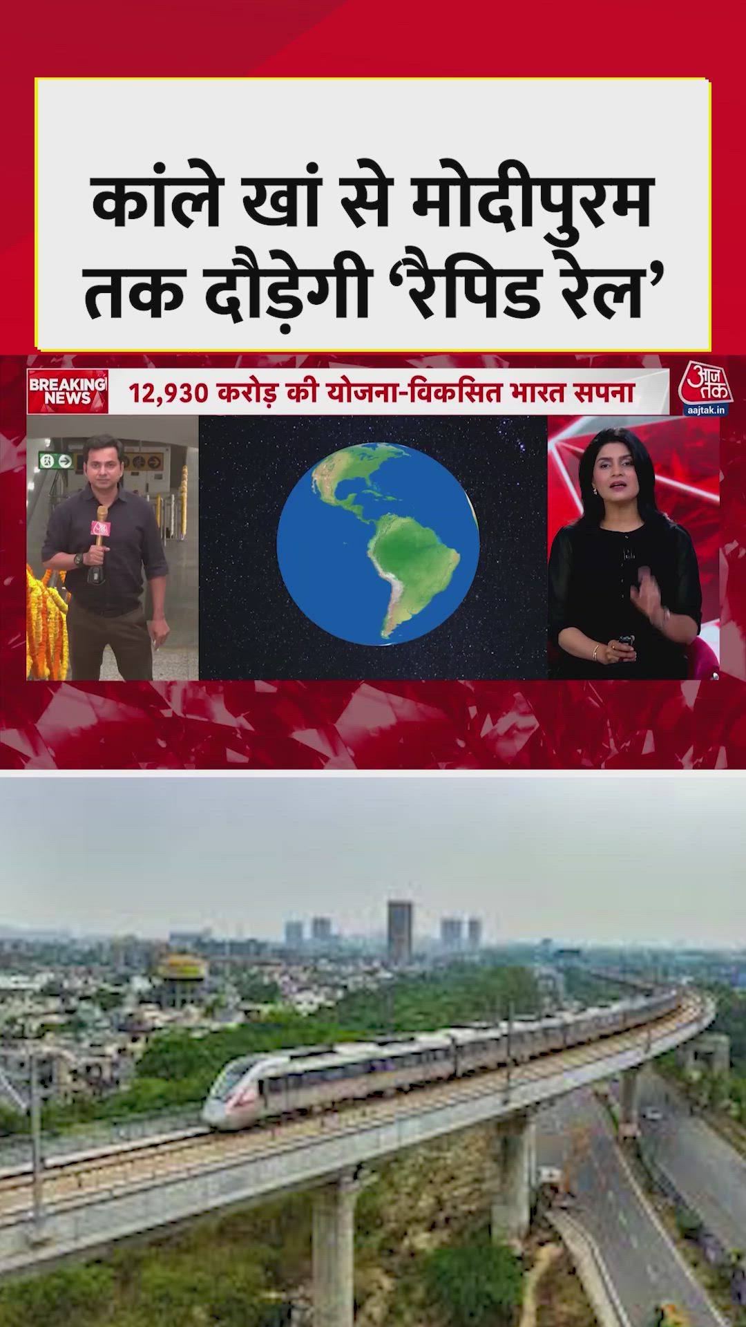 दिल्ली-मेरठ 'नमो भारत रैपिड रेल' के फायदे 