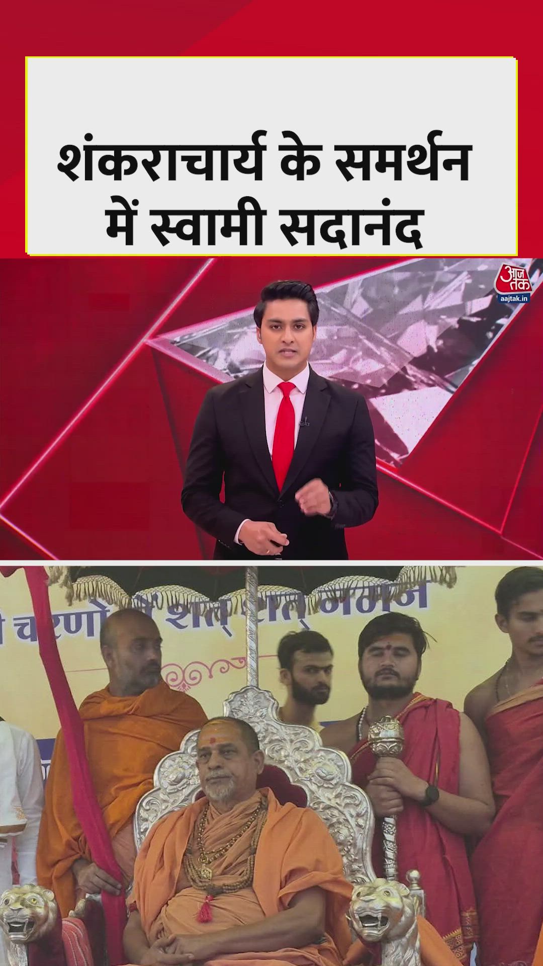 शंकराचार्य अविमुक्तेश्वरानंद के समर्थन में उतरे स्वामी सदानंद