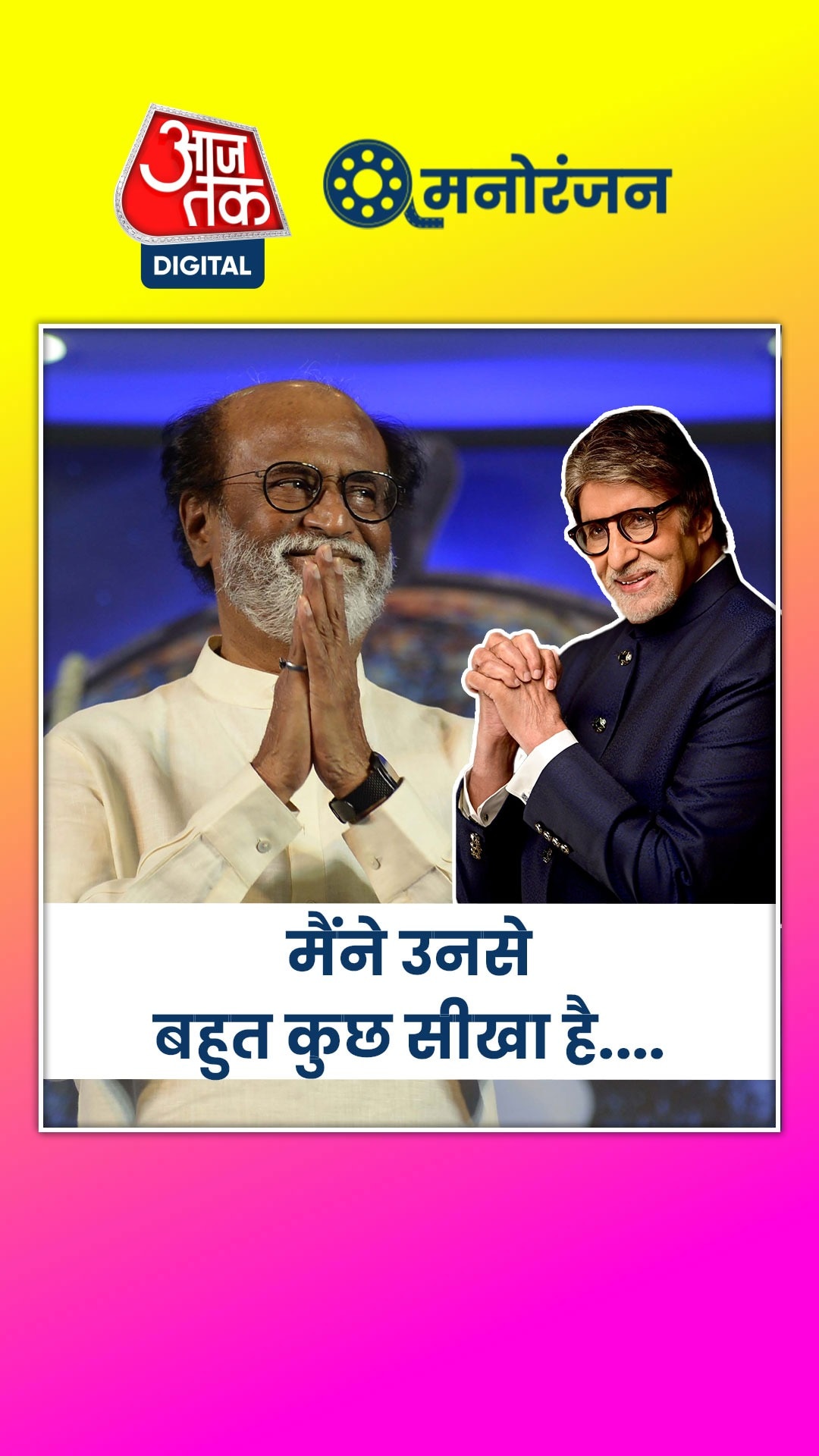 जब कर्जे में डूब गए थे बिग बी, 18 घंटे किया काम, रजनीकांत बोले...