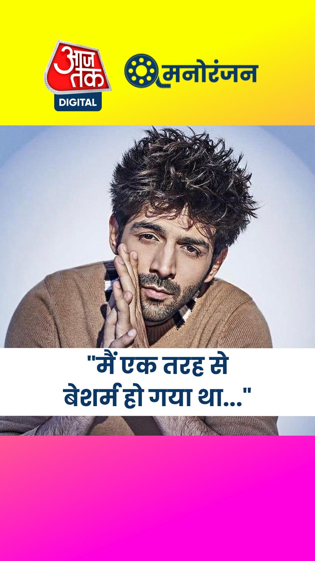 कार्तिक  के साथ इंडस्ट्री में हुआ भेदभाव, झेलने पड़े रिजेक्शन? 