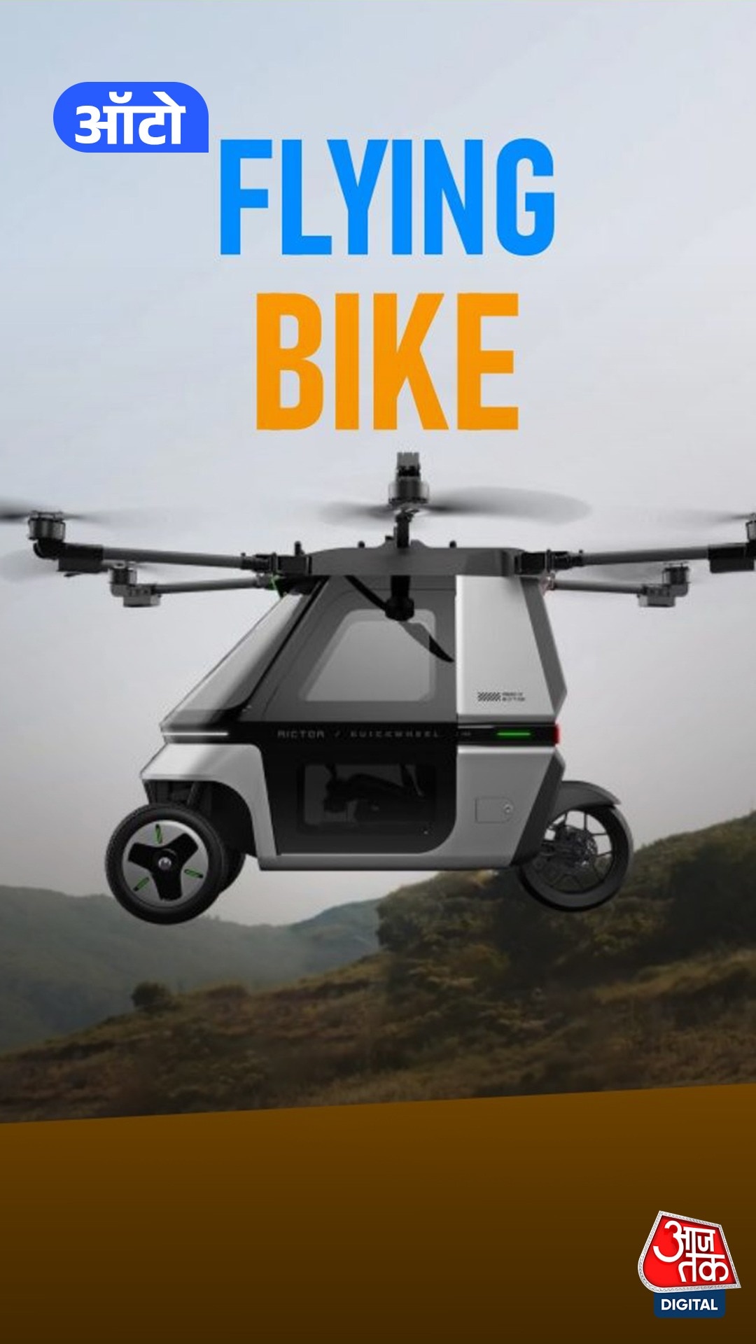 हवा में उड़ने वाली Bike लॉन्च, जानें कीमत और फीचर्स...