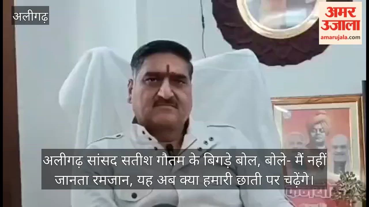 अलीगढ़ सांसद सतीश गौतम के बिगड़े बोल, बोले- मैं नहीं जानता रमजान, यह अब क्या हमारी छाती पर चढ़ेंगे