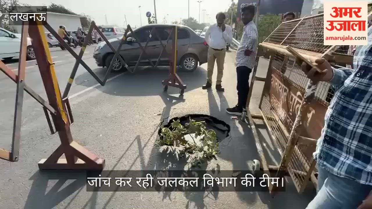 VIDEO: महीने भर भी नहीं चली सड़क, धंस गई, जांच कर रही जलकल विभाग की टीम