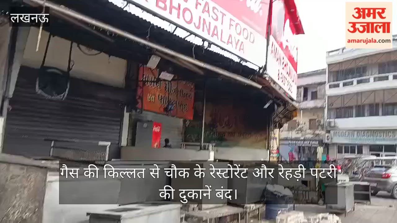 लखनऊ में गैस की किल्लत से चौक के रेस्टोरेंट और रेहड़ी पटरी की दुकानें बंद