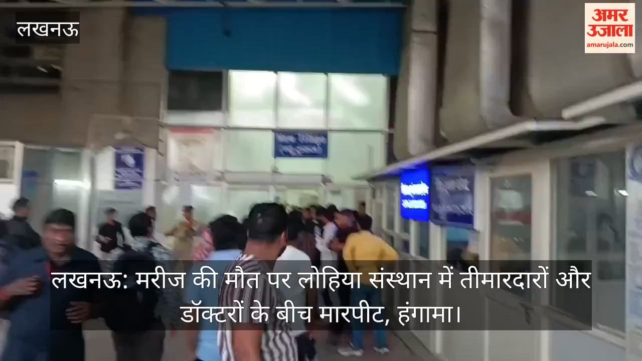 लखनऊ: मरीज की मौत पर लोहिया संस्थान में तीमारदारों और डॉक्टरों के बीच मारपीट, हंगामा