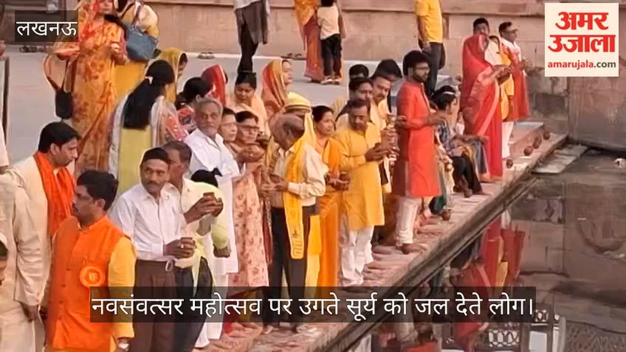 VIDEO: नवसंवत्सर जनकल्याण न्यास की ओर से नवसंवत्सर महोत्सव पर उगते सूर्य को जल देते लोग