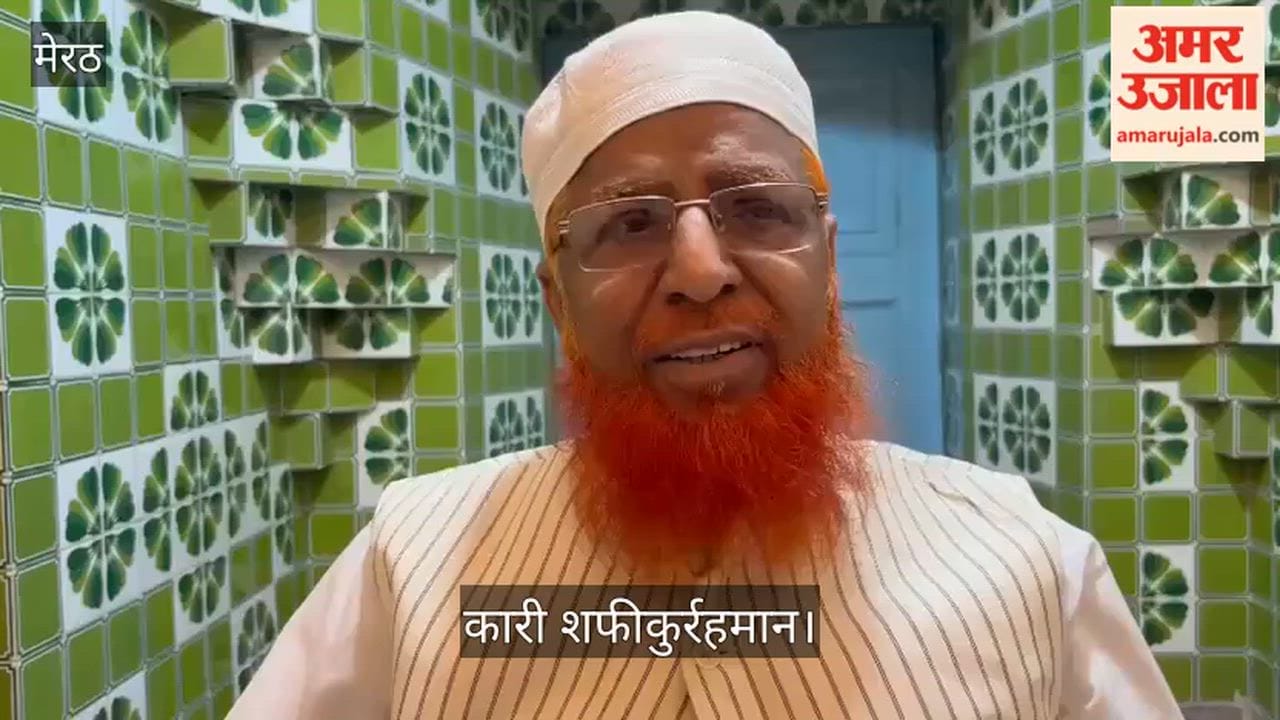 Meerut: On Eid Saturday, Qari Shafiqur Rahman made this appeal to the youth.