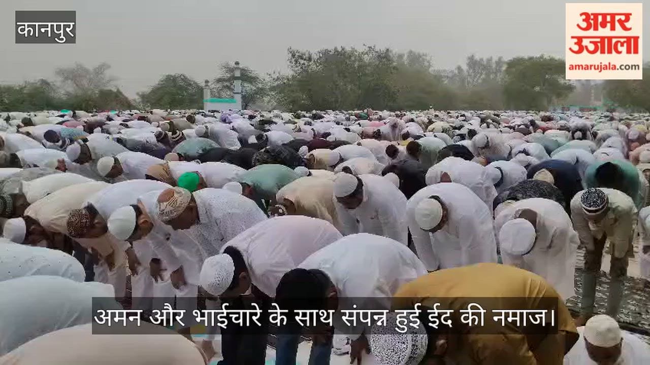 घाटमपुर ईदगाह में गूंजी अमन की दुआ: हजारों अकीदतमंदों ने एक साथ मांगी मुल्क की हिफाजत की मन्नत