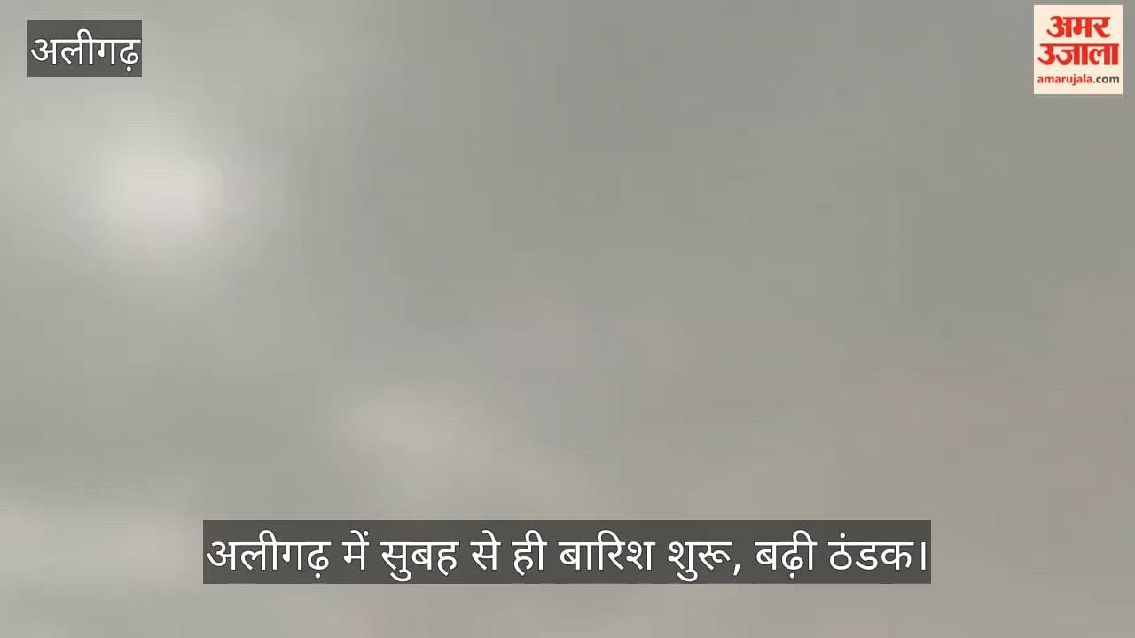 अलीगढ़ में सुबह से ही बारिश शुरू, बढ़ी ठंडक