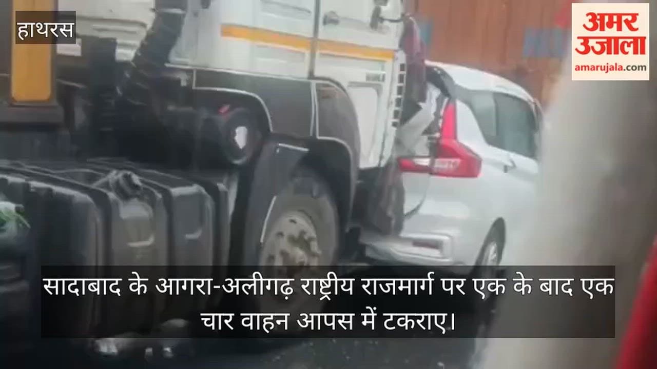 सादाबाद के आगरा-अलीगढ़ राष्ट्रीय राजमार्ग पर एक के बाद एक चार वाहन आपस में टकराए