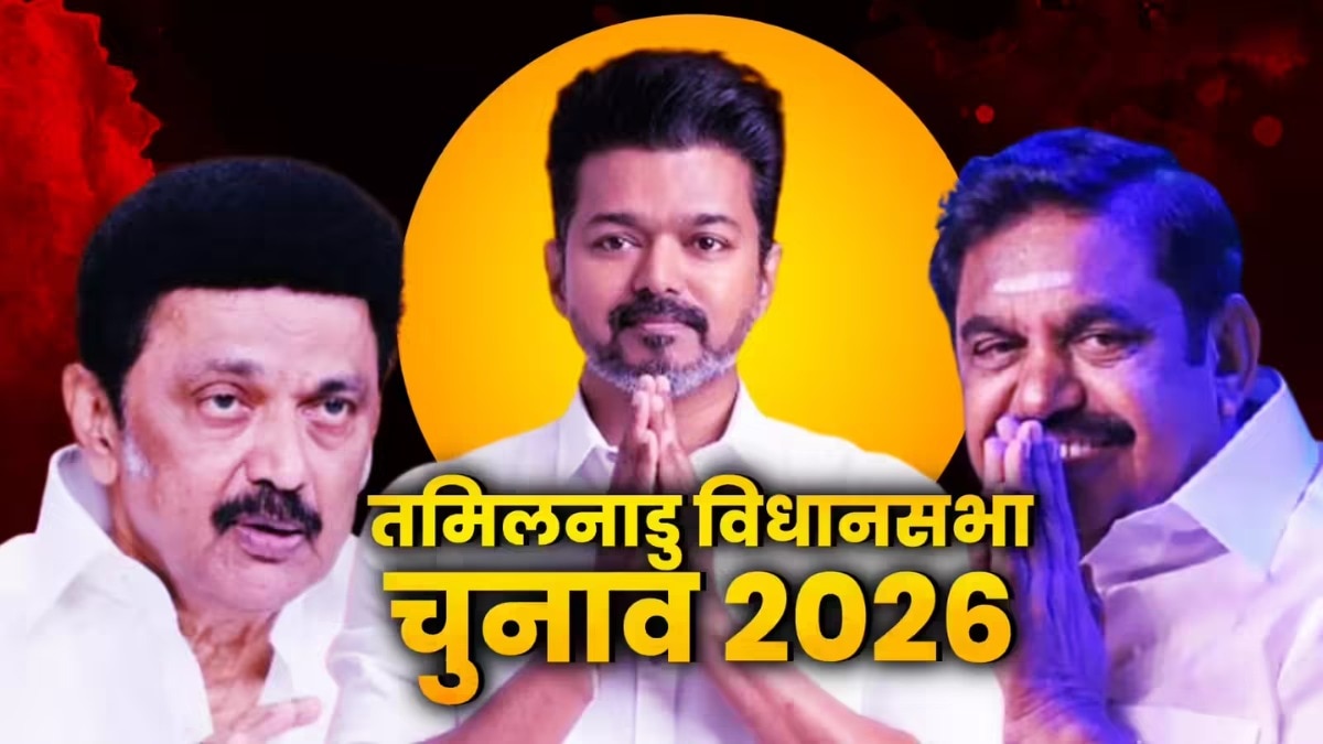 एक ही फेज में होगा 234 सीटों का फैसला, तमिलनाडु तैयार ( Photo: ITG) एक ही फेज में होगा 234 सीटों का फैसला, तमिलनाडु तैयार ( Photo: ITG)