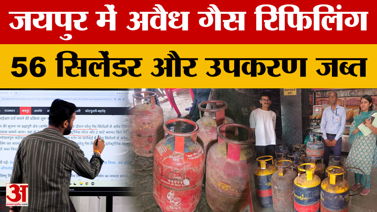 Jaipur News: Major refilling racket busted! Logistics department busts illegal refilling center