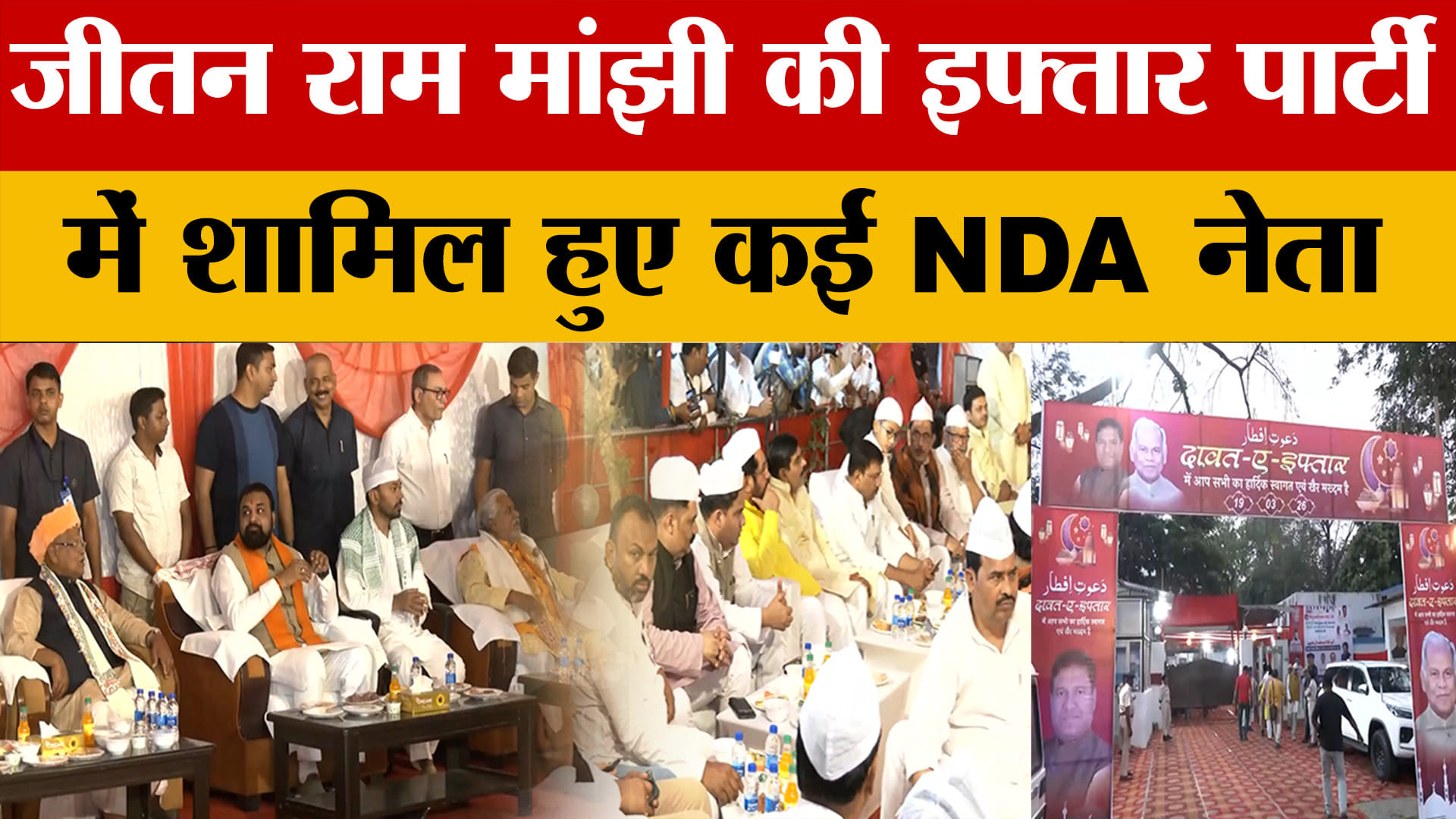 Jitan Ram Manjhi's Iftar Party: जीतन राम मांझी की इफ्तार पार्टी में शामिल हुए कई NDA नेता | Bihar Po