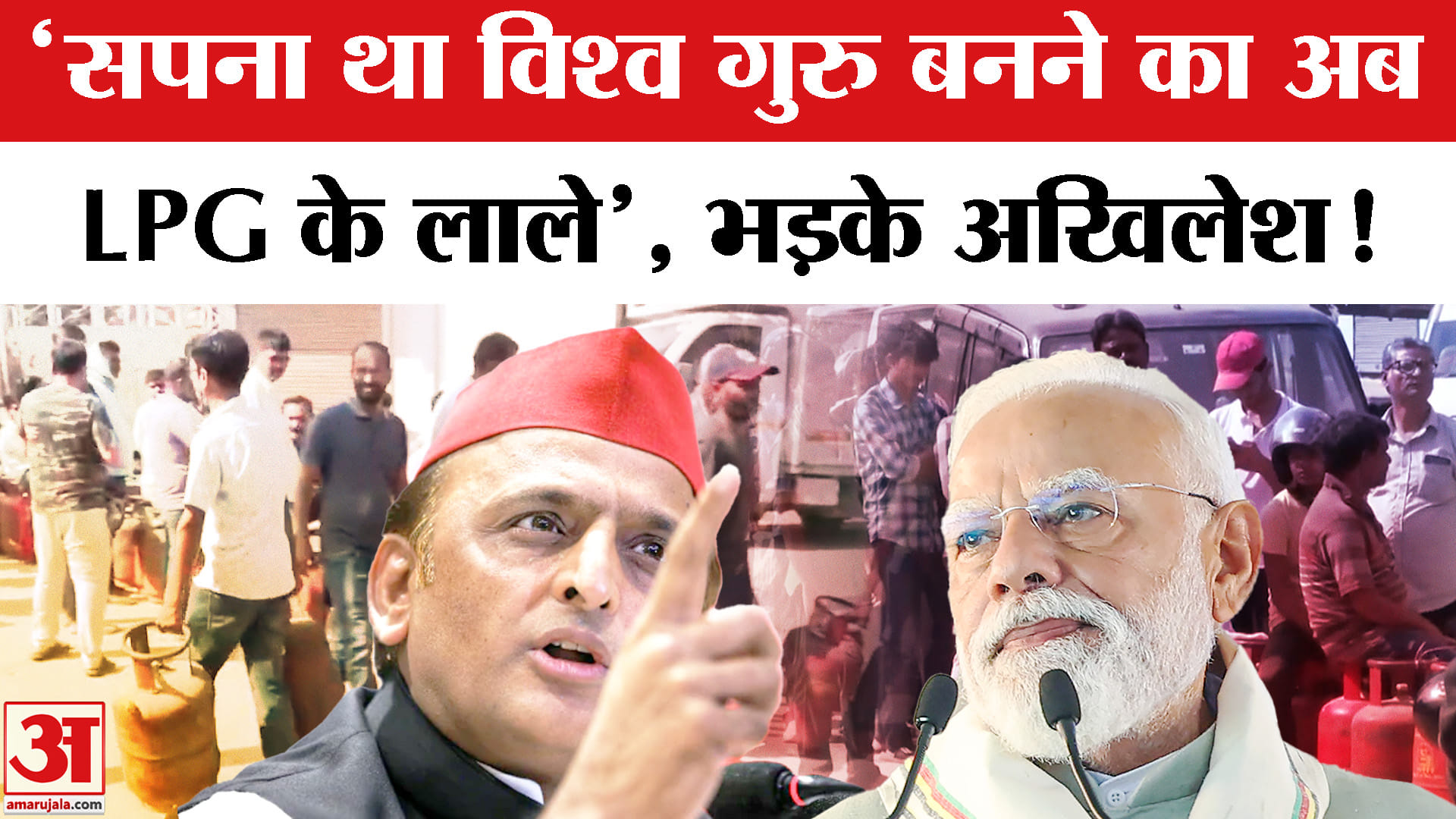 LPG cylinder shortage in India: LPG के मुद्दे पर भड़के अखिलेश, डिप्टी सीएम मौर्य ने कहा अफवाह यादव!