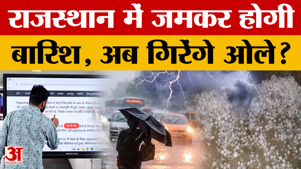 Weather Alert: पश्चिमी विक्षोभ का तांडव! जयपुर समेत इन इलाकों में गिरेंगे ओले! | IMD