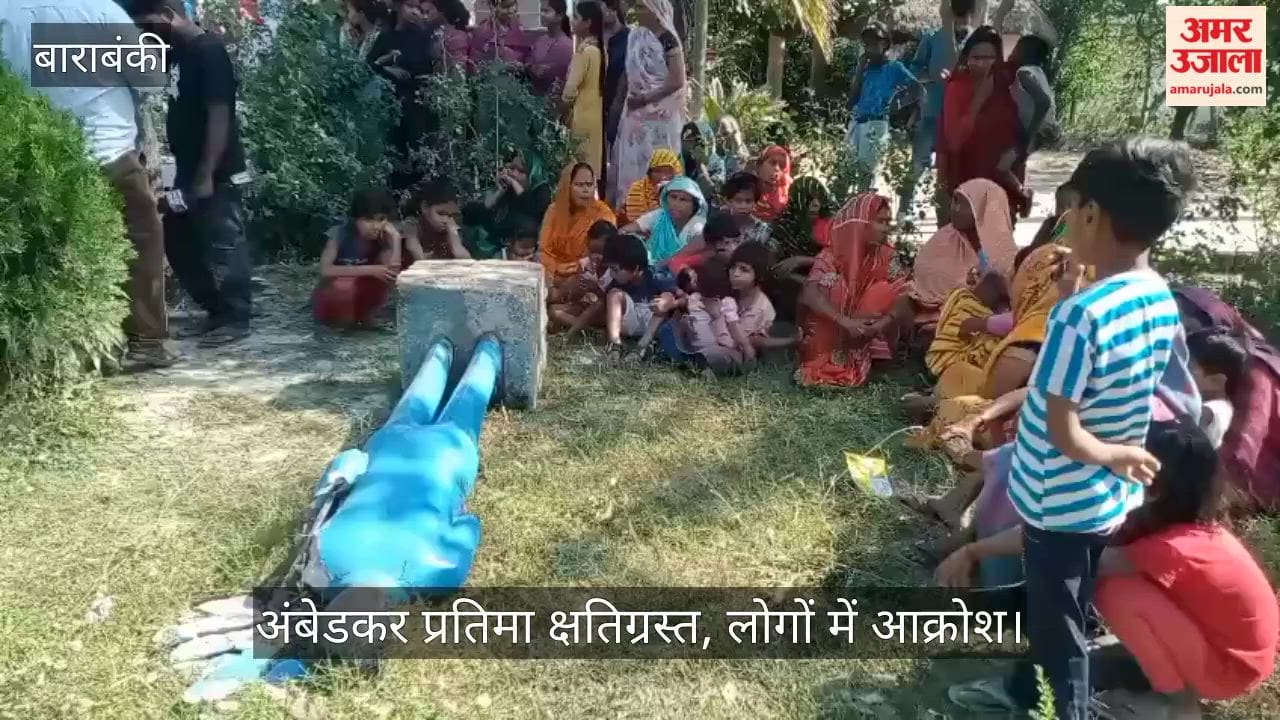बाराबंकी में अंबेडकर प्रतिमा क्षतिग्रस्त, लोगों में आक्रोश, मौके पर जुटी भीड़