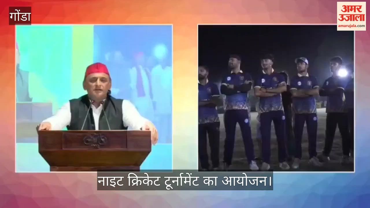 गोंडा में नाइट क्रिकेट टूर्नामेंट का आयोजन, अखिलेश यादव ने वर्चुअल माध्यम से किया उद्घाटन