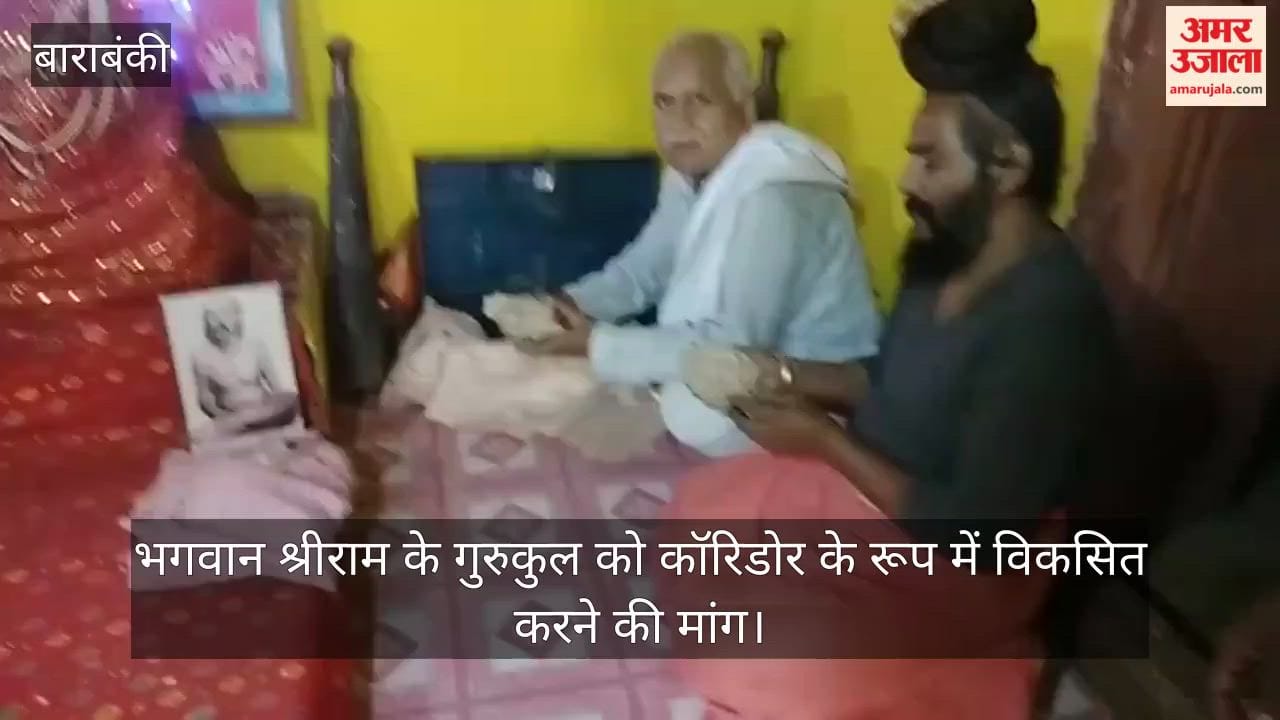 बाराबंकी में भगवान श्रीराम के गुरुकुल को कॉरिडोर के रूप में विकसित करने की मांग