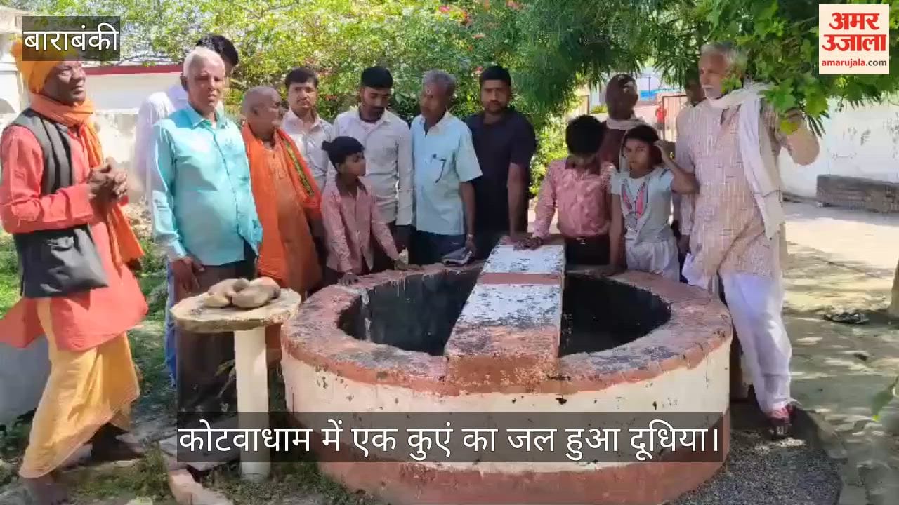 बाराबंकी में कोटवाधाम में एक कुएं का जल हुआ दूधिया, देखने को जुटी भीड़