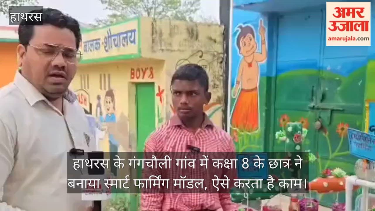 हाथरस के गंगचौली गांव में कक्षा 8 के छात्र ने बनाया स्मार्ट फार्मिंग मॉडल, ऐसे करता है काम