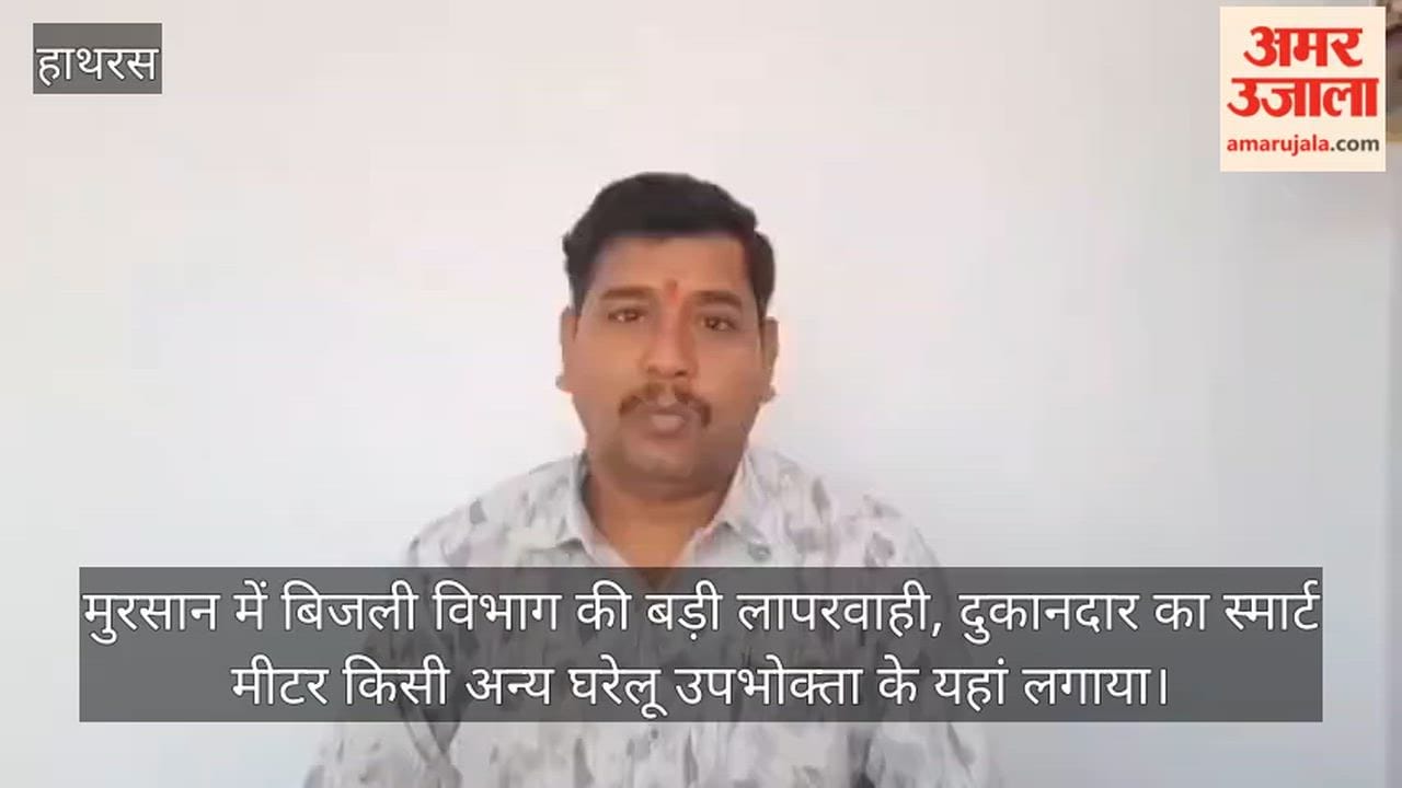 मुरसान में बिजली विभाग की बड़ी लापरवाही, दुकानदार का स्मार्ट मीटर किसी अन्य घरेलू उपभोक्ता के यहां लगाया